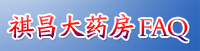 香港祺昌大藥房FAQ