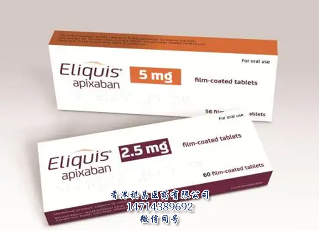 Eliquis（Apixaban ,阿哌沙班)_香港祺昌醫藥有限公司